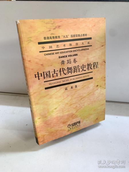 中国古代舞蹈史教程（舞蹈卷）