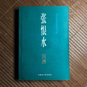 张恨水文集