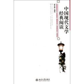 【八五品】 中国现代文学经典阅读