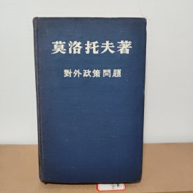 对外政策问题 1950年版