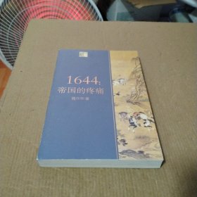 1644：帝国的疼痛（长江人文馆）