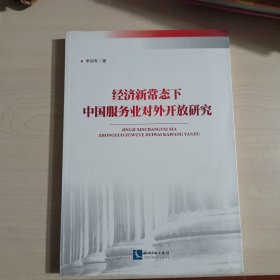 经济新常态下中国服务业对外开放研究