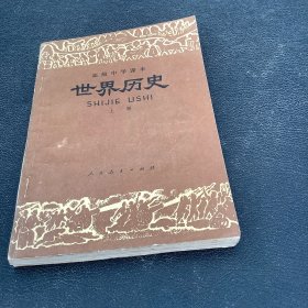 世界历史（上册）