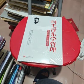 向毛泽东学管理