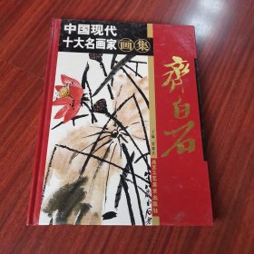 中国现代十大名画家画家 齐白石