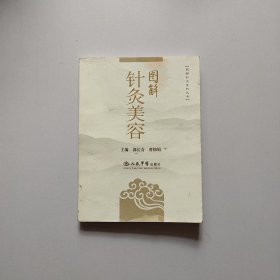 图解针灸美容.图解针灸系列丛书