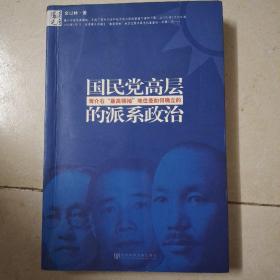 国民党高层的派系政治：蒋介石最高领袖地位是如何确立的