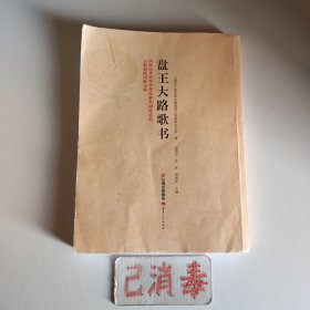 盘王大路歌书 阅改本