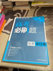 理想树 高考必刷题合订本 化学