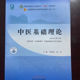 中医基础理论·全国中医药行业高等教育“十四五”规划教材