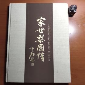 家世梨园谱—京剧名家刘喜善、苏连汉、张永禄纪念集（张永和主编，欧阳中石题，中国戏剧家协会名誉主席尚长荣序，刘雪涛、茹绍祥、齐忠岚、孙毓敏、赵慧秋、王玉珍、尚长荣、萧润德、王世霞、王紫苓、陈霁、迟小秋，一共12人签名，封底有污渍，品相如图，以图为准，价包快递）