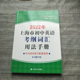 2022年上海市初中英语考纲词汇用法手册（附MP3）