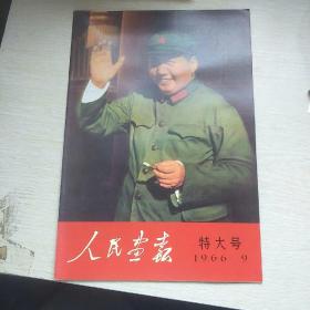 人民画报1966年9月，特大号