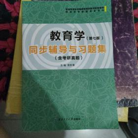 王道俊教育学（第七版）同步辅导与习题集（含考研真题）（ 王道俊、郭文安《教育学 第7版》配套考研辅导）