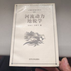 河流动力地貌学