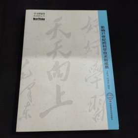 影响21世纪的科学技术新成果