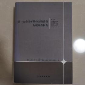 第一次全国可移动文物普查专项调查报告