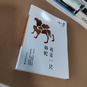 我是一只骆驼