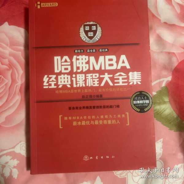 哈佛MBA经典课程大全集