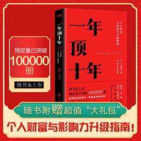 【樊登推荐】一年顶十年（剽悍一只猫2020年新作！）