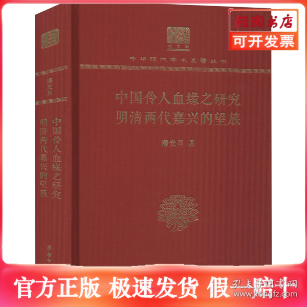 中国伶人血缘之研究 明清两代嘉兴的望族 