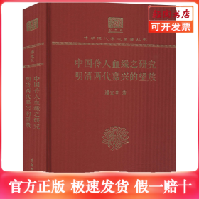 中国伶人血缘之研究 明清两代嘉兴的望族 