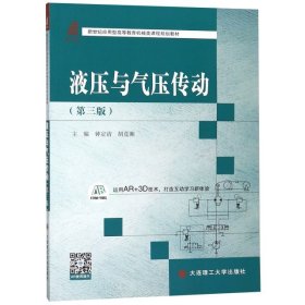 液压与气压传动（第三版）/新世纪应用型高等教育机械类课程规划教材