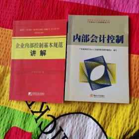 企业内部控制基本规范讲解    内部会计控制