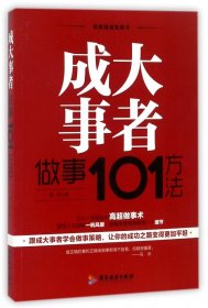 成大事者做事101方法/自我精进智慧书系列