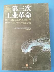 第三次工业革命：新经济模式如何改变世界