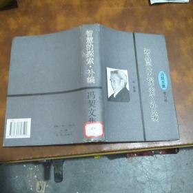 智慧的探索补篇冯契文集第九卷  一版一印3000册 精装本 直板品佳 馆藏书未借阅