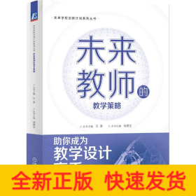 未来教师的教学策略