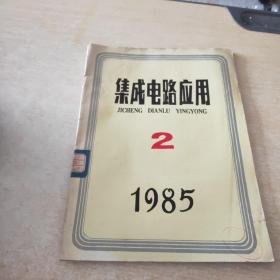 集成电路应用 1985 2