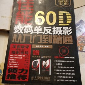 佳能60D数码单反摄影从入门到精通