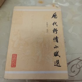 历代抒情小赋选