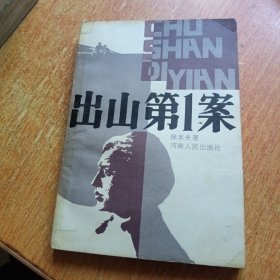 出山第1案（河南人民出版社）
