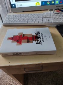 反脆弱（正版丶无笔记丶品相好）