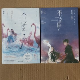 不二之臣
