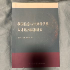 我国信息与计算科学类人才培养标准研究