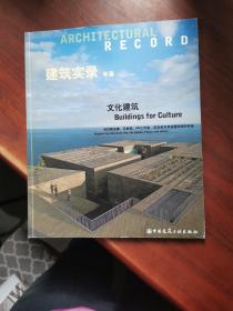 建筑实录年鉴（VOL.2／2007）：文化建筑