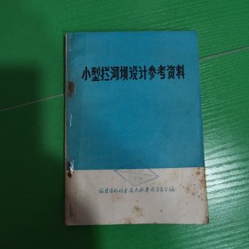 小型拦河坝设计参考资料