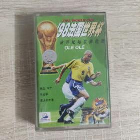 98法国世界杯歌曲磁带