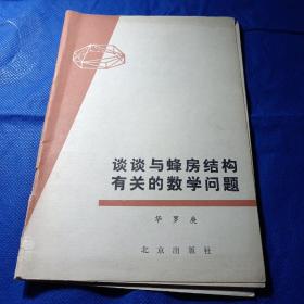 谈谈与蜂房结构有关的数学问题