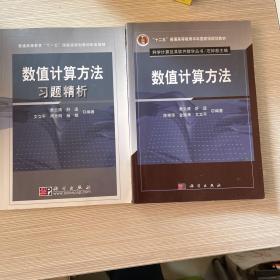 “十二五”普通高等教育本科国家级规划教材·科学计算及其软件教学丛书：数值计算方法