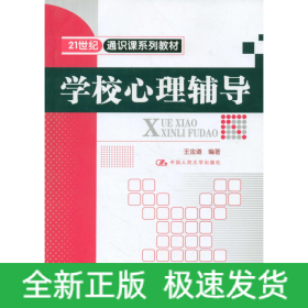 學(xué)校心理輔導(dǎo)/王金道/21世紀通識課系列