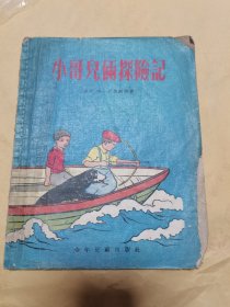 小哥儿俩探险记