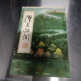 潜山诗词(创刋号)