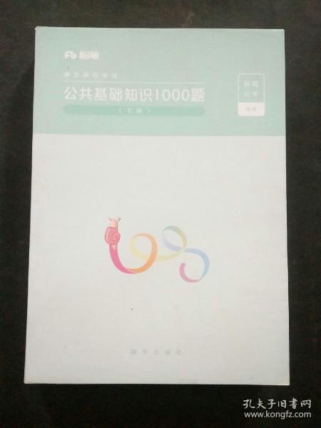 粉笔事业单位考试用书2018 公共基础知识1000题(上下册) 事业单位公共基础知识题库粉笔1000题历年真题试卷山东江苏广东湖南