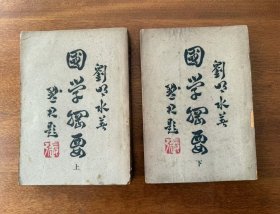 劉明水《國學(xué)綱要》（上下冊全，商務(wù)印書館民國三十六年上海初版，裝訂松脫），