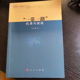 一带一路 机遇与挑战